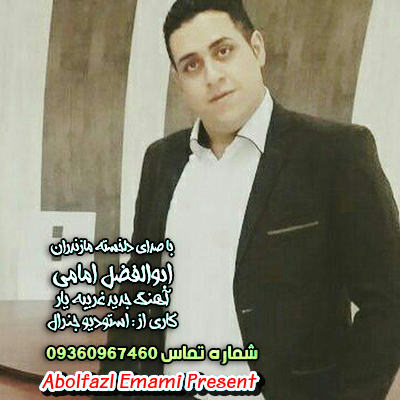 ابوالفضل امامی غریبه یار